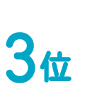 3位