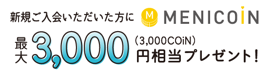 新規ご入会いただいた方に menicoin 最大3,000円相当プレゼント!