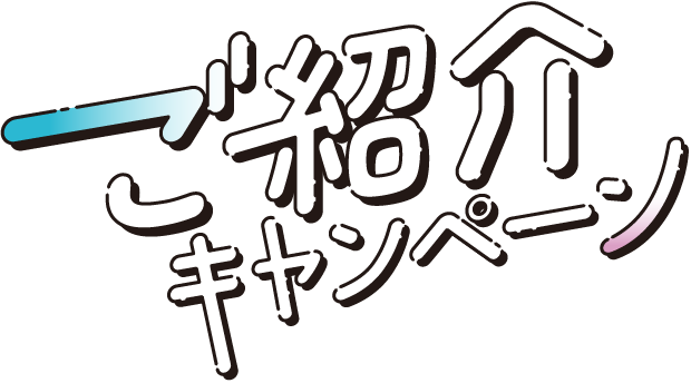 ご紹介キャンペーン