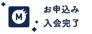 お申込み 入会完了