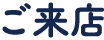 ご来店
