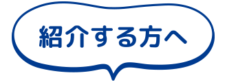 紹介する方へ