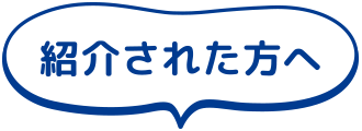 紹介された方へ