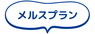メルスプラン