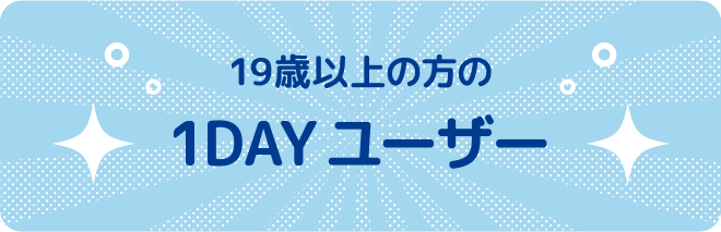 19歳以上1dayユーザー