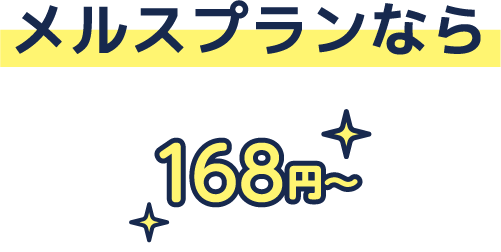 メルスプランなら168円〜