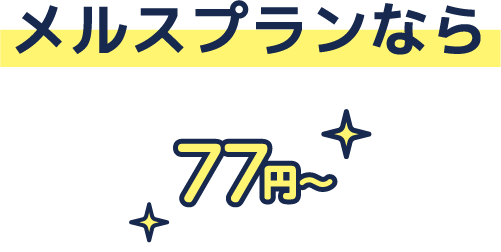 メルスプランなら77円〜