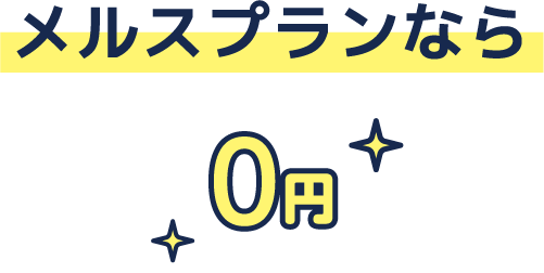 メルスプランなら0円