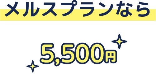 メルスプランなら5,500円