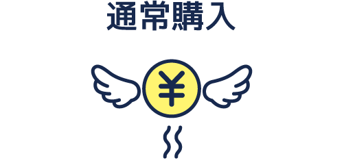 通常購入