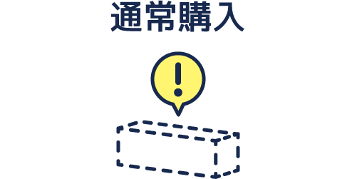 通常購入