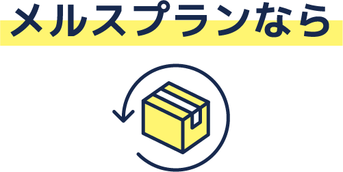 メルスプランなら