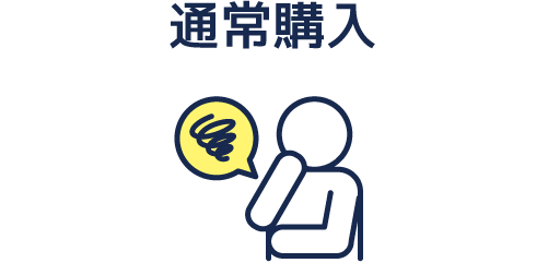 通常購入