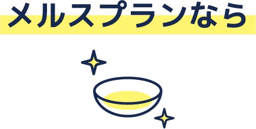 メルスプランなら