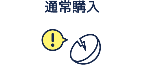 通常購入