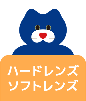 ハードレンズ ソフトレンズ