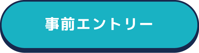 事前エントリー