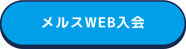 メルスWEB入会