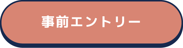 事前エントリー