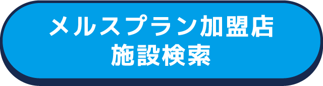 メルスプラン加盟店施設検索