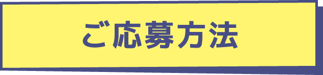 ご応募方法
