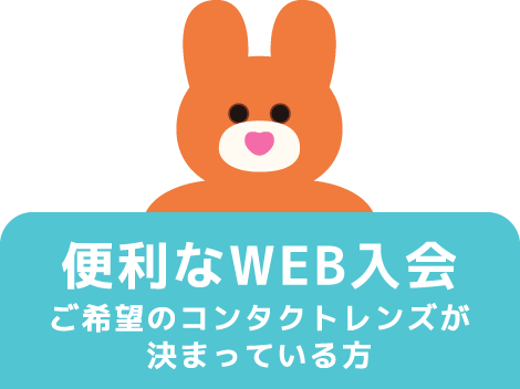 便利なWEB入会 ご希望のコンタクトレンズが決まっている方