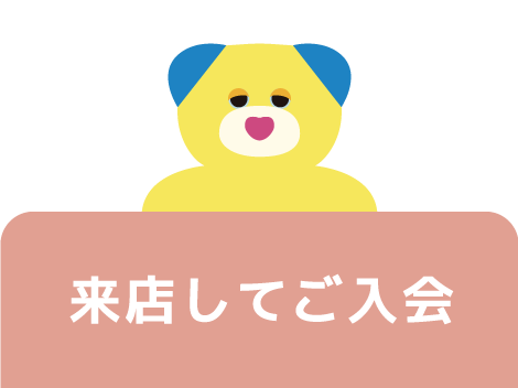 来店してご入会