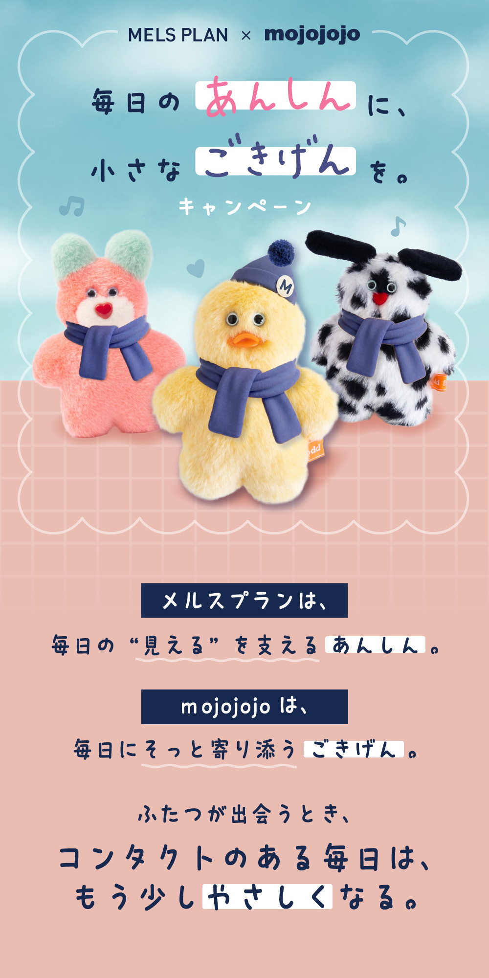 MELSPLAN×mojojojo 毎日のあんしんに、小さなごきげんを。キャンペーン