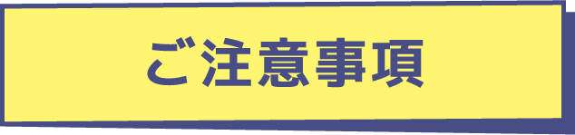 ご注意事項