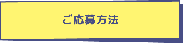 ご応募方法