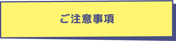 ご注意事項