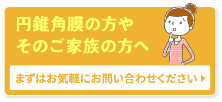 円錐角膜の方やそのご家族の方へ。まずはお気軽にお問い合わせください。