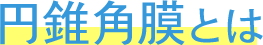 円錐角膜とは