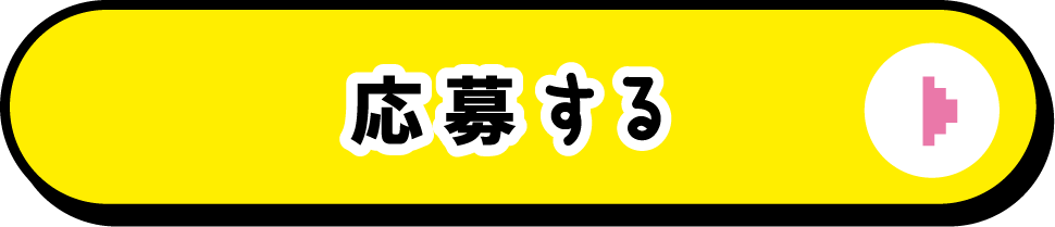 応募する