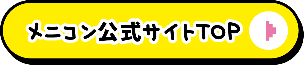 詳しくはこちら