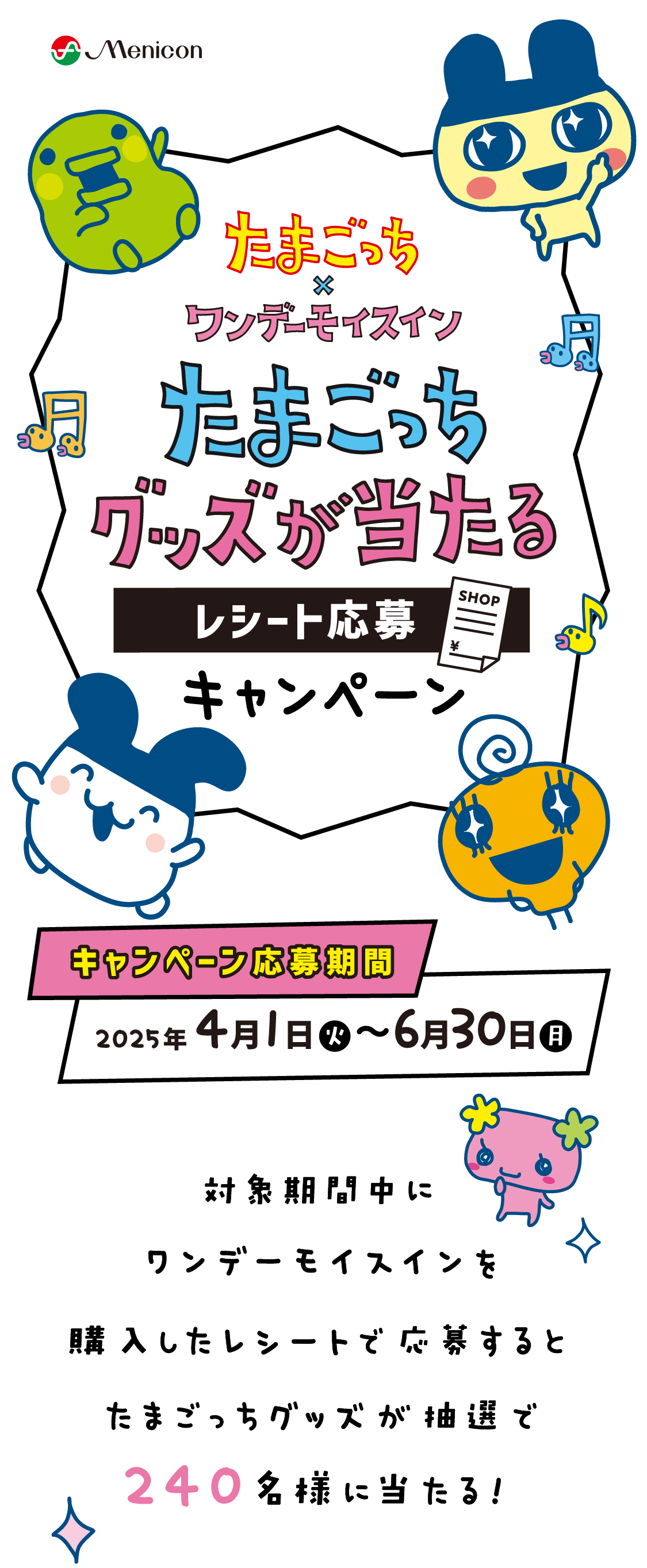 たまごっち✕ワンデーモイスイン「たまごっちグッズが当たるレシート応募キャンペーン」