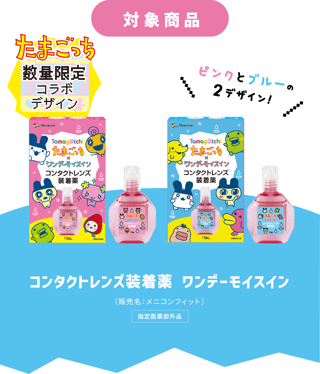対象商品