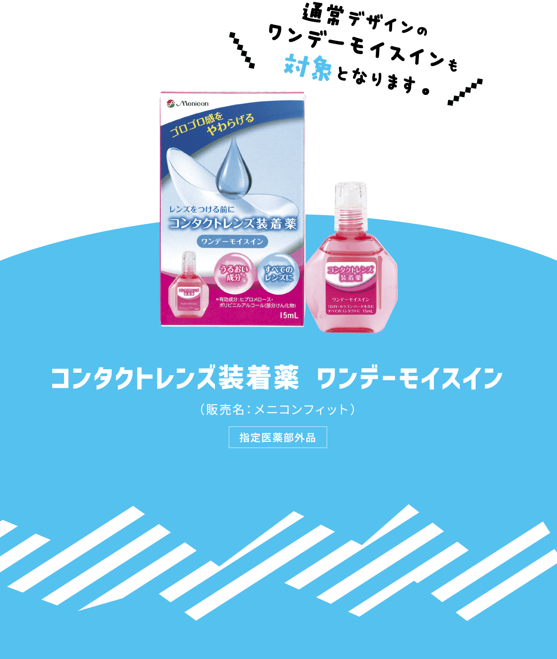 ワンデーモイスイン