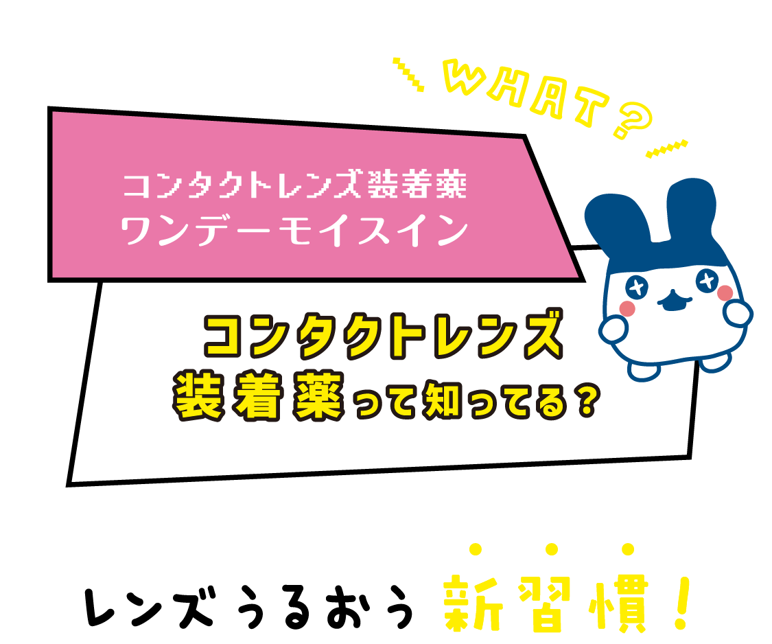 コンタクトレンズ装着薬って知ってる？