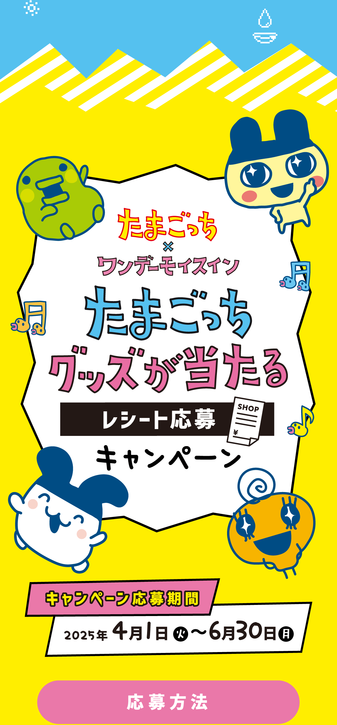 たまごっち✕ワンデーモイスイン「たまごっちグッズが当たるレシート応募キャンペーン」