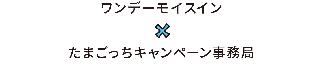 ワンデーモイスイン✕たまごっちキャンペーン事務局