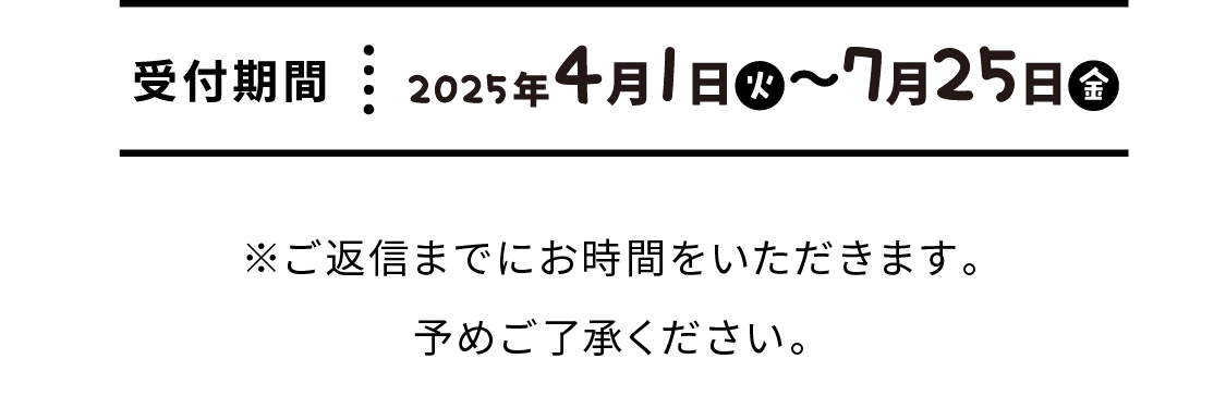 受付期間