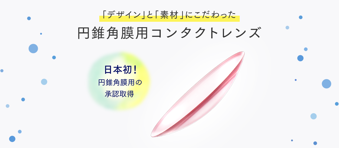 瞳にフィットする！円錐角膜のコンタクトレンズ 日本初！厚生労働省から承認を取得