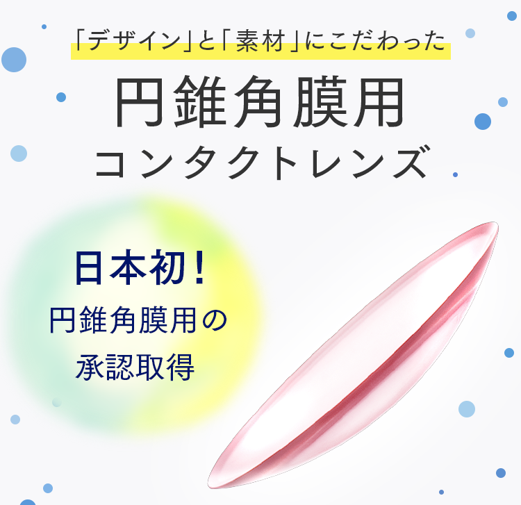 瞳にフィットする！円錐角膜のコンタクトレンズ 日本初！厚生労働省から承認を取得