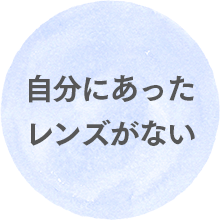 自分にあったレンズがない