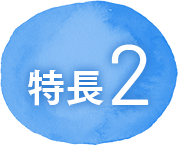 特長２