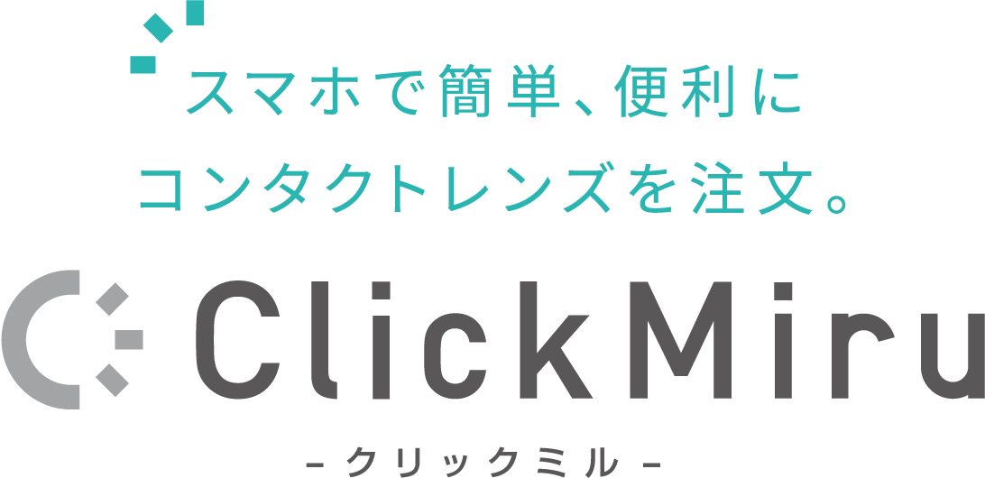 スマホで簡単、便利にコンタクトレンズを注文。 ClickMiru クリックミル