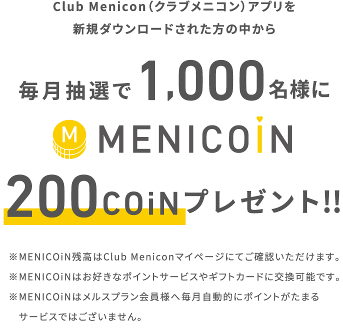 クラブメニコンアプリを新規ダウンロードされた方の中から毎月抽選で1,000名様にメニコイン200コインプレゼント