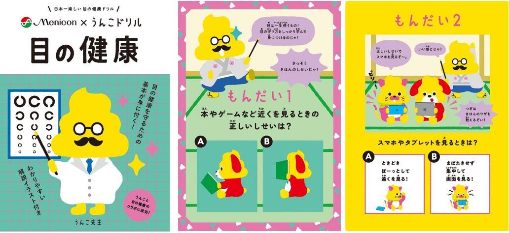 メニコンと文響社が共同制作した「うんこドリル