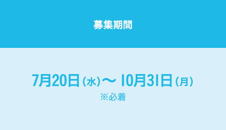 募集期間：7月20日（水）～10月31日（月）※必着